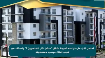 احصل الآن على كراسة شروط شقق “سكن لكل المصريين 7” واستفد من فرص تملك ميسرة ومضمونة